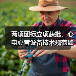 两项团标立项获批,心电心音设备技术规范如何引领行业?(图4) 两项团标立项获批,心电心音设备技术规范如何引领行业?(图4)