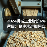 2024机械工业增长6%背后:稳中求进如何应对新挑战?(图1) 2024机械工业增长6%背后:稳中求进如何应对新挑战?(图1)