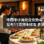 中国中小商业企业协会发布11项团体标准 多领域覆盖提升行业规范（图1）