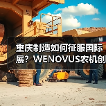 重庆制造如何征服国际展?WENOVUS农机创新解决方案闪耀越南(图2) 重庆制造如何征服国际展?WENOVUS农机创新解决方案闪耀越南(图2)