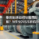 重庆制造如何征服国际展?WENOVUS农机创新解决方案闪耀越南(图3) 重庆制造如何征服国际展?WENOVUS农机创新解决方案闪耀越南(图3)