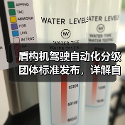 盾构机驾驶自动化分级团体标准发布，详解自动化等级划分规范（图2）