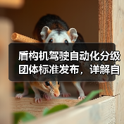盾构机驾驶自动化分级团体标准发布，详解自动化等级划分规范（图4）