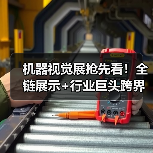 机器视觉展抢先看!全链展示+行业巨头跨界融合全解析(图3) 机器视觉展抢先看!全链展示+行业巨头跨界融合全解析(图3)