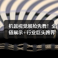 机器视觉展抢先看!全链展示+行业巨头跨界融合全解析(图4) 机器视觉展抢先看!全链展示+行业巨头跨界融合全解析(图4)
