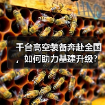 千台高空装备奔赴全国，如何助力基建升级？（图3）