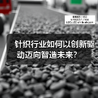 针织行业如何以创新驱动迈向智造未来?(图1) 针织行业如何以创新驱动迈向智造未来?(图1)