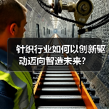 针织行业如何以创新驱动迈向智造未来?(图2) 针织行业如何以创新驱动迈向智造未来?(图2)
