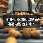 针织行业如何以创新驱动迈向智造未来?(图4) 针织行业如何以创新驱动迈向智造未来?(图4)