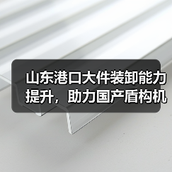 山东港口大件装卸能力提升,助力国产盾构机出口(图3) 山东港口大件装卸能力提升,助力国产盾构机出口(图3)