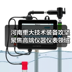 河南重大技术装备攻坚聚焦高端仪器仪表领域(图1) 河南重大技术装备攻坚聚焦高端仪器仪表领域(图1)