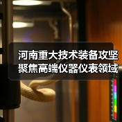 河南重大技术装备攻坚聚焦高端仪器仪表领域(图2) 河南重大技术装备攻坚聚焦高端仪器仪表领域(图2)