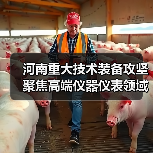 河南重大技术装备攻坚聚焦高端仪器仪表领域(图4) 河南重大技术装备攻坚聚焦高端仪器仪表领域(图4)