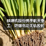 陕建机股份携手航天重工:防爆电动无轨胶轮车合作开启产业升级新篇章(图1) 陕建机股份携手航天重工:防爆电动无轨胶轮车合作开启产业升级新篇章(图1)
