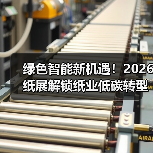绿色智能新机遇!2026纸展解锁纸业低碳转型之路(图2) 绿色智能新机遇!2026纸展解锁纸业低碳转型之路(图2)