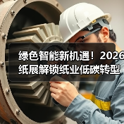 绿色智能新机遇!2026纸展解锁纸业低碳转型之路(图3) 绿色智能新机遇!2026纸展解锁纸业低碳转型之路(图3)