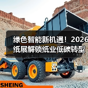 绿色智能新机遇!2026纸展解锁纸业低碳转型之路(图4) 绿色智能新机遇!2026纸展解锁纸业低碳转型之路(图4)