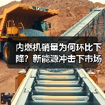 内燃机销量为何环比下降？新能源冲击下市场如何应对？（图4）