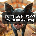 国产替代再下一城 ZWZ斩获山推新品开发奖（图1）