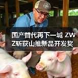 国产替代再下一城 ZWZ斩获山推新品开发奖（图3）