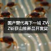 国产替代再下一城 ZWZ斩获山推新品开发奖（图4）