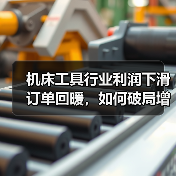 机床工具行业利润下滑订单回暖，如何破局增长？（图2）