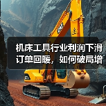 机床工具行业利润下滑订单回暖，如何破局增长？（图1）