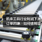 机床工具行业利润下滑订单回暖，如何破局增长？（图3）