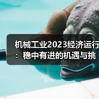 机械工业2023经济运行:稳中有进的机遇与挑战分析(图1) 机械工业2023经济运行:稳中有进的机遇与挑战分析(图1)