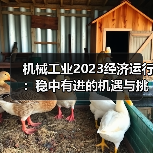 机械工业2023经济运行:稳中有进的机遇与挑战分析(图2) 机械工业2023经济运行:稳中有进的机遇与挑战分析(图2)