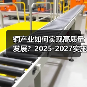 铜产业如何实现高质量发展？2025-2027实施方案解析（图1）