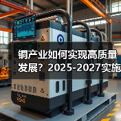 铜产业如何实现高质量发展？2025-2027实施方案解析（图2）