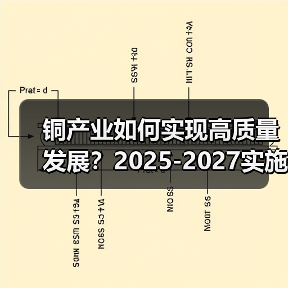 铜产业如何实现高质量发展？2025-2027实施方案解析（图3）