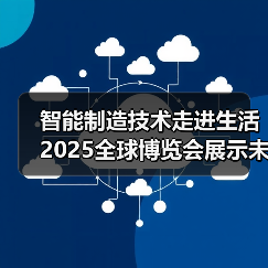智能制造技术走进生活 2025全球博览会展示未来工业新貌(图2) 智能制造技术走进生活 2025全球博览会展示未来工业新貌(图2)