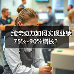 潍柴动力如何实现业绩75%-90%增长？（图3）