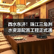 西水东济！珠江三角洲水资源配置工程正式通水，解决大湾区缺水难题（图4）