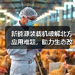 新能源装载机破解北方应用难题,助力生态改善(图2) 新能源装载机破解北方应用难题,助力生态改善(图2)