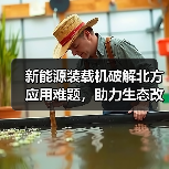 新能源装载机破解北方应用难题,助力生态改善(图1) 新能源装载机破解北方应用难题,助力生态改善(图1)