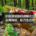 新能源装载机破解北方应用难题,助力生态改善(图3) 新能源装载机破解北方应用难题,助力生态改善(图3)