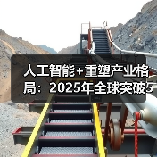 人工智能+重塑产业格局:2025年全球突破5000亿(图4) 人工智能+重塑产业格局:2025年全球突破5000亿(图4)