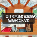高性能电动叉车革新仓储物流解决方案(图3) 高性能电动叉车革新仓储物流解决方案(图3)