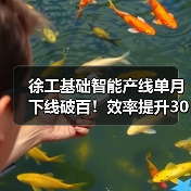 徐工基础智能产线单月下线破百！效率提升30%背后的秘密（图1）
