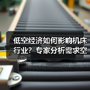 低空经济如何影响机床行业?专家分析需求空间(图2) 低空经济如何影响机床行业?专家分析需求空间(图2)