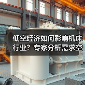 低空经济如何影响机床行业?专家分析需求空间(图1) 低空经济如何影响机床行业?专家分析需求空间(图1)