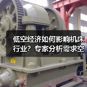 低空经济如何影响机床行业?专家分析需求空间(图3) 低空经济如何影响机床行业?专家分析需求空间(图3)