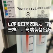 山东港口高效助力“新三样”、高端装备出海加速(图2) 山东港口高效助力“新三样”、高端装备出海加速(图2)