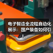 电子智造全流程自动化展示：国产装备如何引领未来（图4）