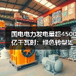 国电电力发电量超4500亿千瓦时:绿色转型如何实现?(图4) 国电电力发电量超4500亿千瓦时:绿色转型如何实现?(图4)