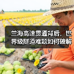 兰海高速贯通背后，世界级隧道难题如何破解？（图2）