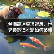 兰海高速贯通背后，世界级隧道难题如何破解？（图4）